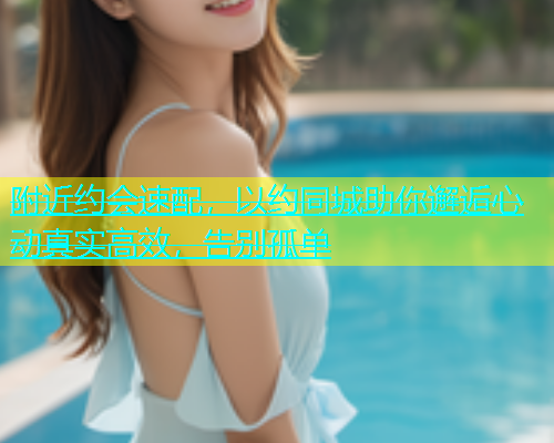 附近约会速配，以约同城助你邂逅心动真实高效，告别孤单  第2张