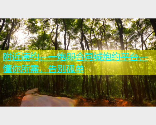 附近速约，一炮即合同城炮约平台，懂你所需，告别孤单  第1张