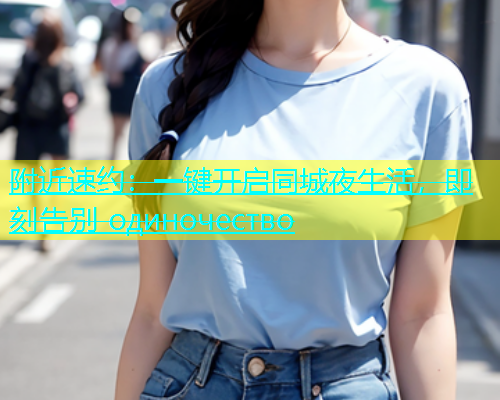 附近速约：一键开启同城夜生活，即刻告别 одиночество  第1张