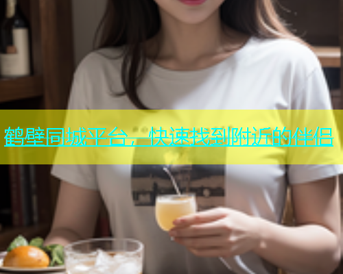 鹤壁同城平台，快速找到附近的伴侣  第1张