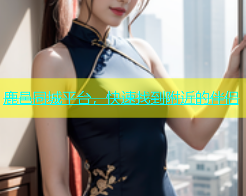 鹿邑同城平台，快速找到附近的伴侣  第1张