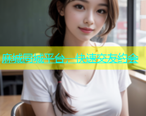 麻城同城平台，快速交友约会  第1张