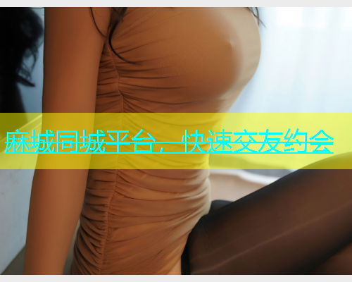 麻城同城平台，快速交友约会  第1张