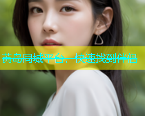 黄岛同城平台，快速找到伴侣  第1张