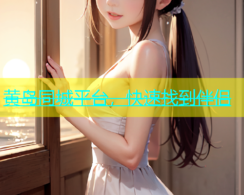 黄岛同城平台，快速找到伴侣  第1张