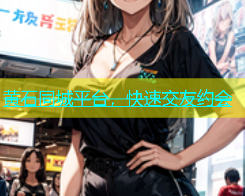 黄石同城平台，快速交友约会  第1张