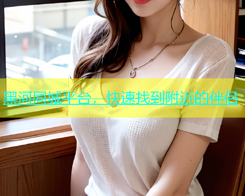 黑河同城平台，快速找到附近的伴侣  第1张