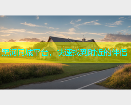 黑河同城平台，快速找到附近的伴侣  第2张