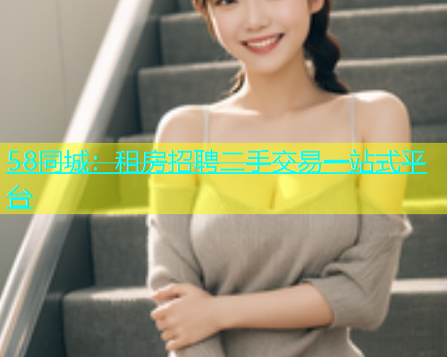 58同城：租房招聘二手交易一站式平台  第1张