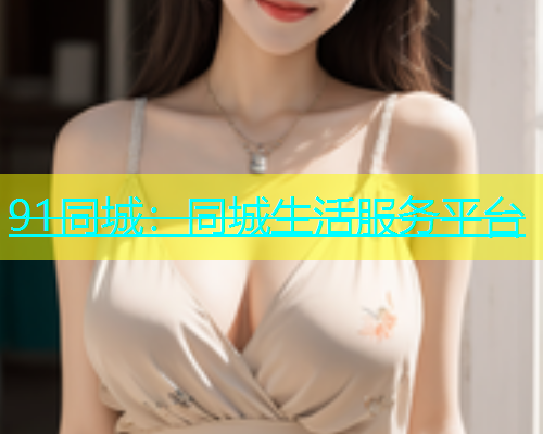 91同城：同城生活服务平台  第1张