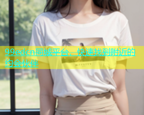 99edcn同城平台，快速找到附近的约会伙伴  第1张