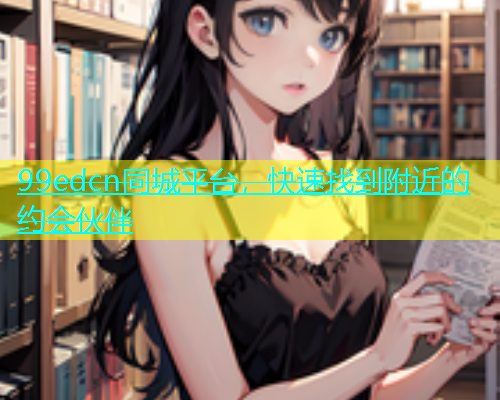 99edcn同城平台，快速找到附近的约会伙伴  第2张