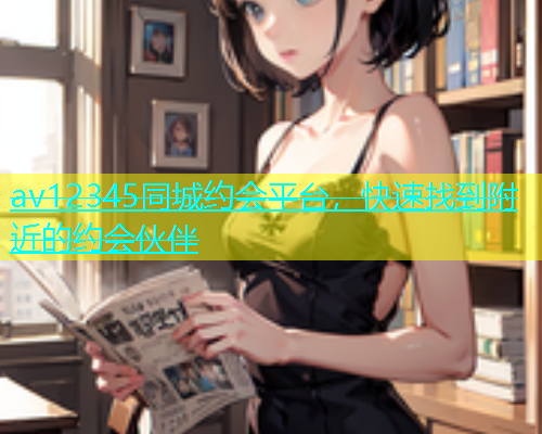 av12345同城约会平台，快速找到附近的约会伙伴  第1张