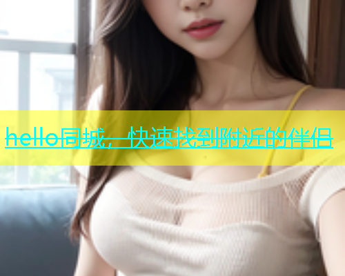 hello同城，快速找到附近的伴侣  第1张