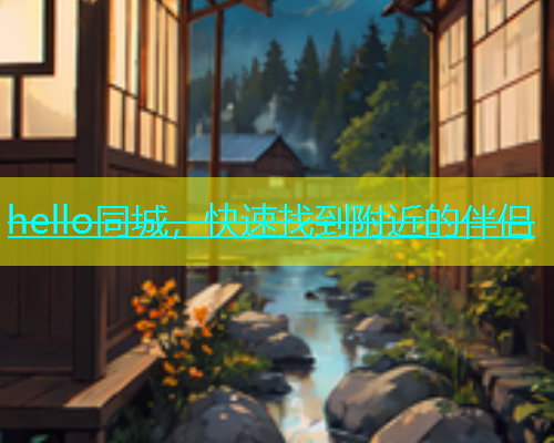 hello同城，快速找到附近的伴侣  第2张
