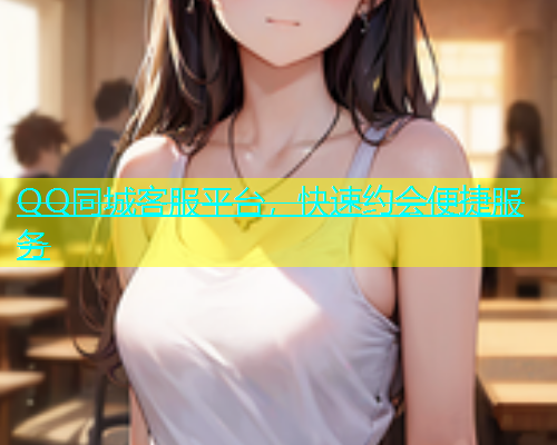 QQ同城客服平台，快速约会便捷服务  第1张