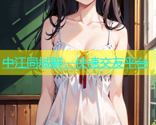 中江同城群，快速交友平台  第1张