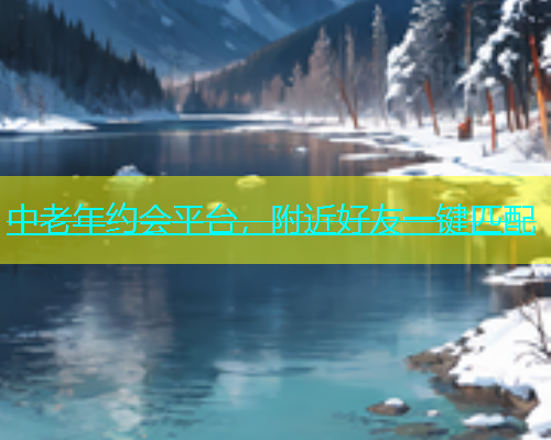 中老年约会平台，附近好友一键匹配  第1张