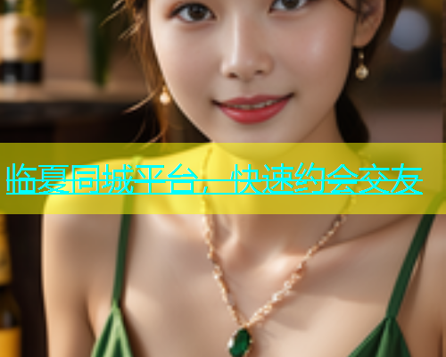 临夏同城平台，快速约会交友  第1张