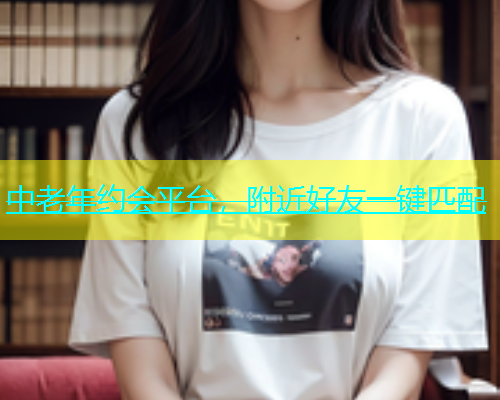 中老年约会平台，附近好友一键匹配  第2张