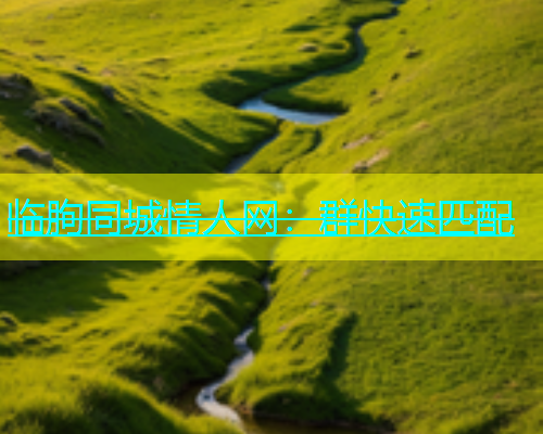 临朐同城情人网：群快速匹配  第1张