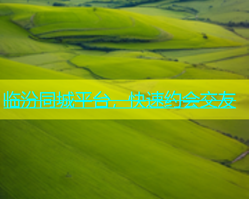 临汾同城平台，快速约会交友  第1张