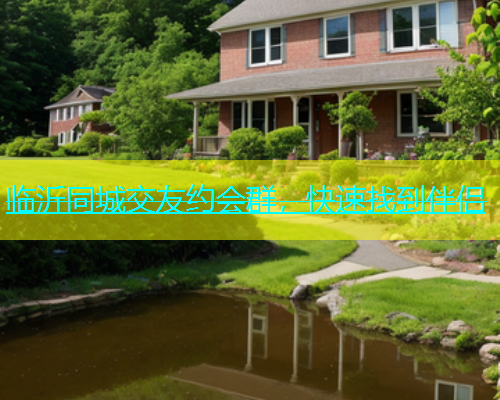 临沂同城交友约会群，快速找到伴侣  第2张