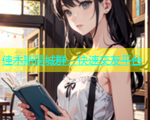 佳木斯同城群，快速交友平台  第1张