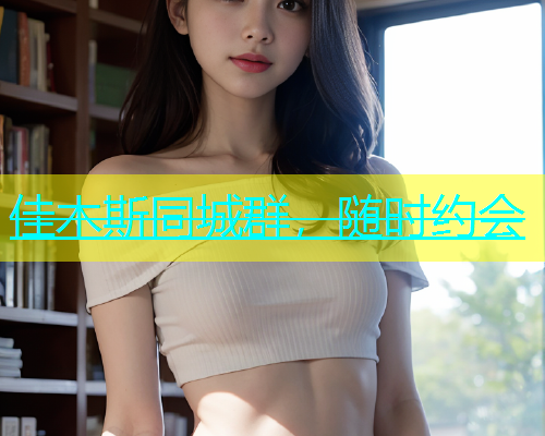 佳木斯同城群，随时约会  第1张