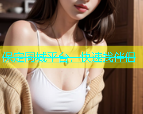 保定同城平台，快速找伴侣  第1张