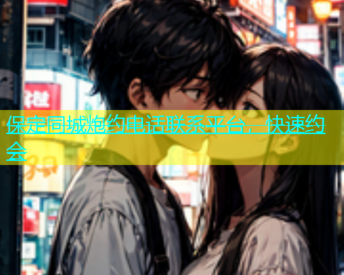 保定同城炮约电话联系平台，快速约会  第1张
