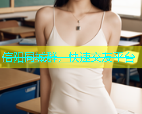 信阳同城群，快速交友平台  第2张