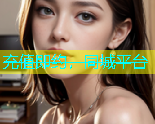 充值即约，同城平台  第2张