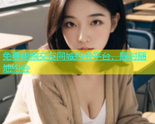 免费找炮交友同城约会平台，随时随地约会  第2张