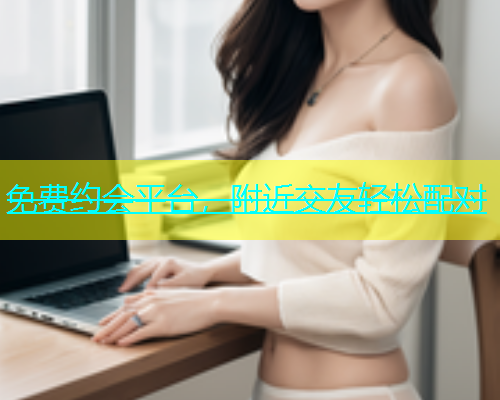 免费约会平台，附近交友轻松配对  第2张