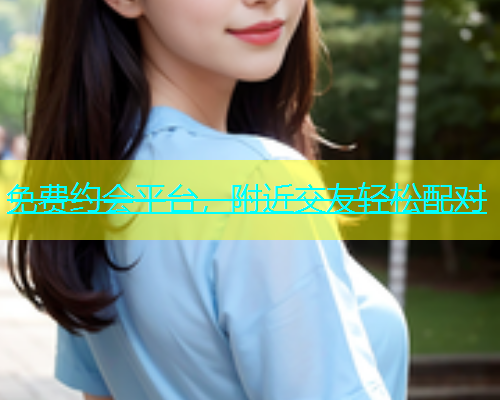 免费约会平台，附近交友轻松配对  第2张