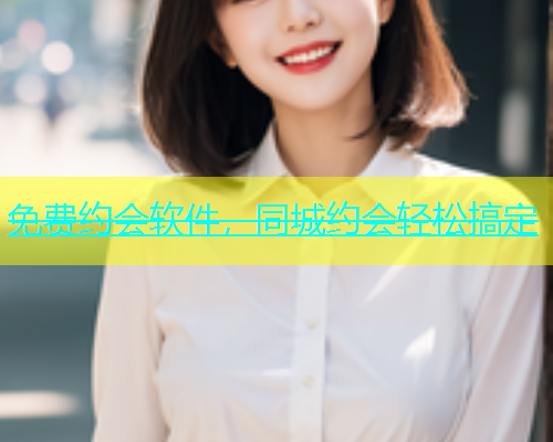 免费约会软件，同城约会轻松搞定  第1张
