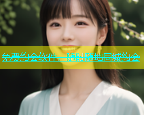 免费约会软件，随时随地同城约会  第1张