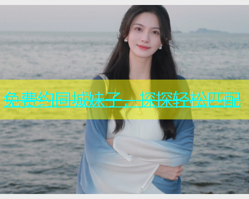 免费约同城妹子，探探轻松匹配  第1张
