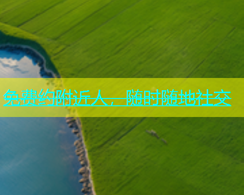 免费约附近人，随时随地社交  第1张