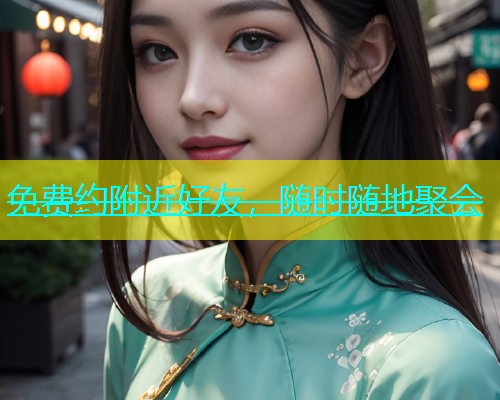 免费约附近好友，随时随地聚会  第1张