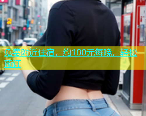 免费附近住宿，约100元每晚，轻松预订  第1张