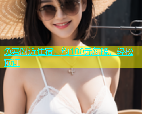 免费附近住宿，约100元每晚，轻松预订  第2张