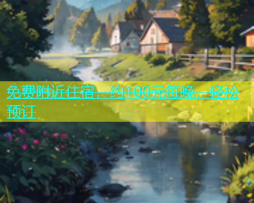 免费附近住宿，约100元每晚，轻松预订  第1张