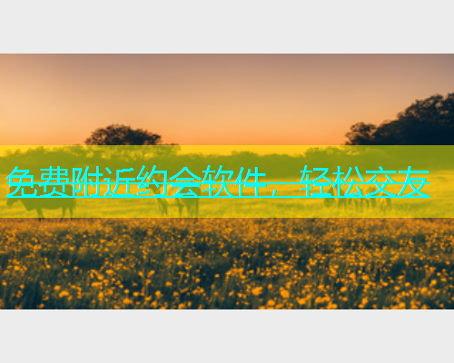 免费附近约会软件，轻松交友  第1张