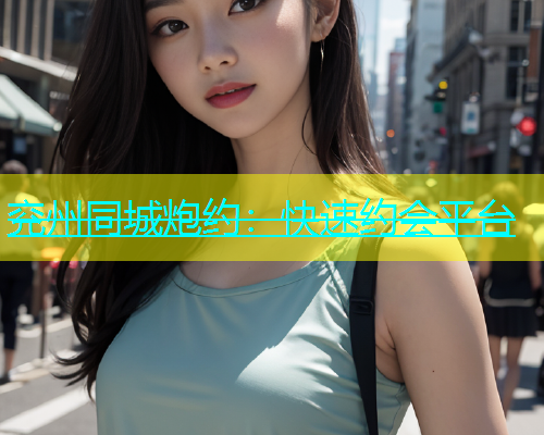 兖州同城炮约：快速约会平台  第1张