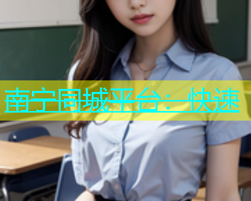 南宁同城平台：快速  第1张