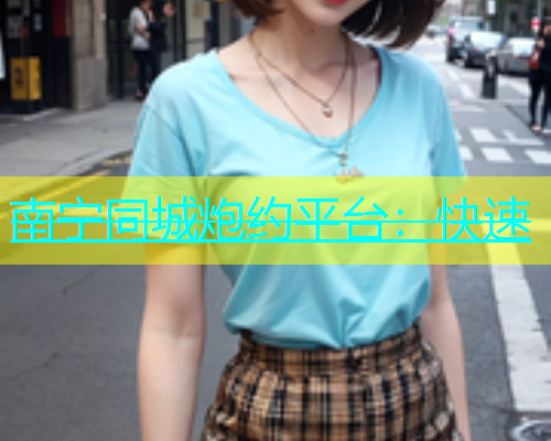 南宁同城炮约平台：快速  第1张