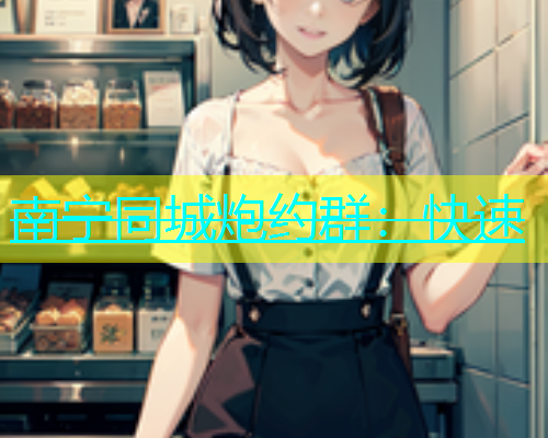 南宁同城炮约群：快速  第1张