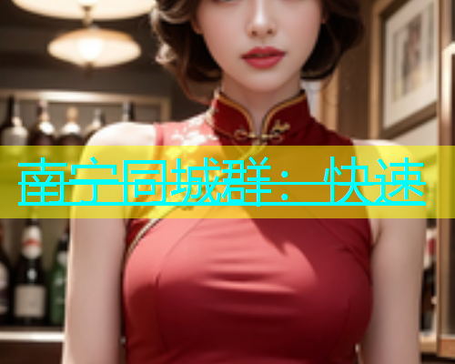 南宁同城群：快速  第1张
